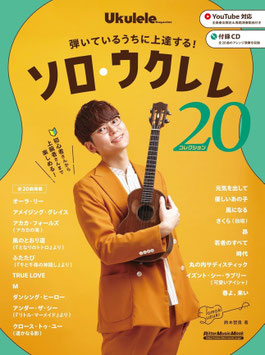 弾いてるうちに上達する！ ソロ・ウクレレコレクション20