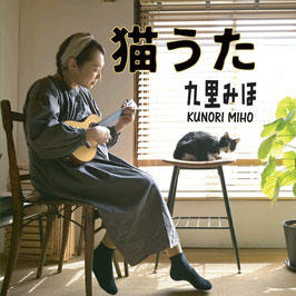CD/九里みほ 『猫うた』