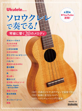 ソロウクレレで奏でる！琴線に響く20のメロディ/新納悠記