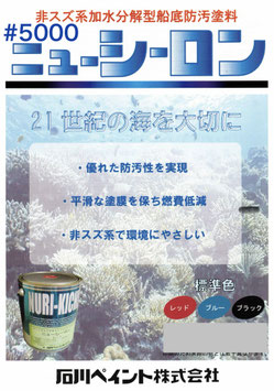 ニューシーロン5000　自己研磨加水分解型船底塗料　20kg