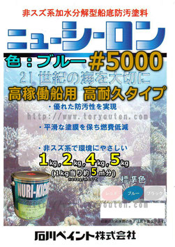 ニューシーロン5000　ブルー　自己研磨加水分解型船底塗料