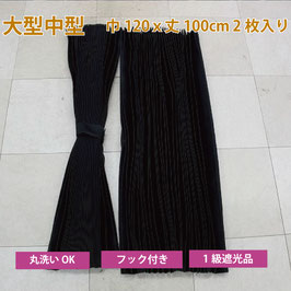 センターカーテン 大型中型 プリーツ 黒 1級遮光品 巾120×丈100cm