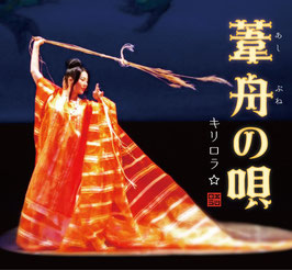 CD『葦舟の唄』１１月２１日発売
