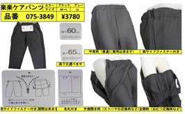楽々ケアパンツ