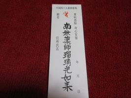 納め札