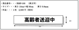 高齢者送迎中　RMS-100