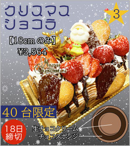 No.3クリスマスショコラ