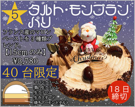 No.5タルトモンブラン