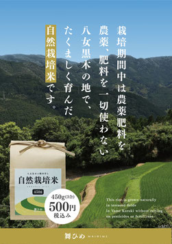 自然栽培米（450ｇ）