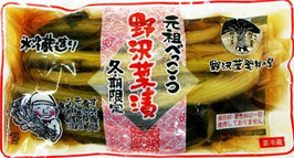元祖べっこう色の野沢菜漬セット【すっぱい酸味が食欲をそそる(生タイプ)】