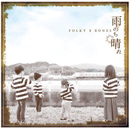 FOLKY$BONESアルバム「雨のち晴れ」