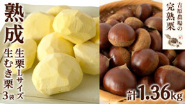 生栗１ｋｇ＆熟成生むき栗