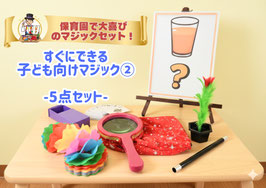 すぐにできるマジックセット②