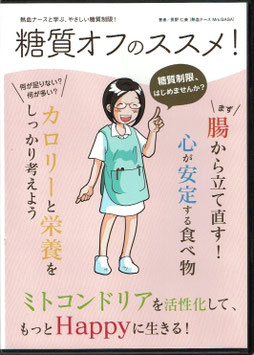糖質オフのススメ！DVD（60分）