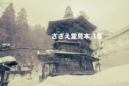 さざえ堂⑱