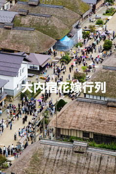大内宿花嫁行列