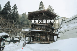 さざえ堂③