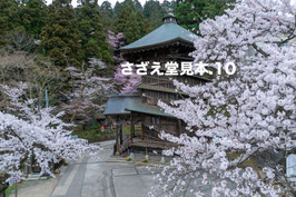 さざえ堂⑩