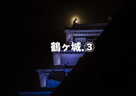 鶴ヶ城③