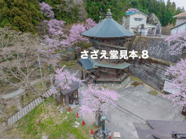 さざえ堂⑧