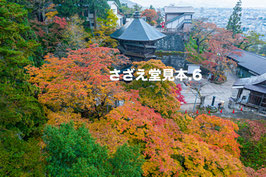 さざえ堂⑥