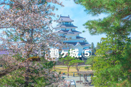 鶴ヶ城⑤