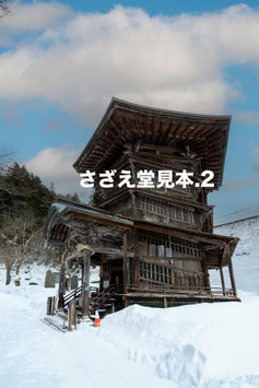 さざえ堂②