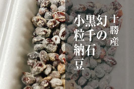 十勝産 幻の黒千石小粒納豆