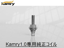 Kamry1.0交換用コイル