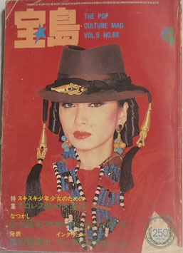 宝島 1981年4月号 Vol.9 No.88 昭和レトロ サブカル
