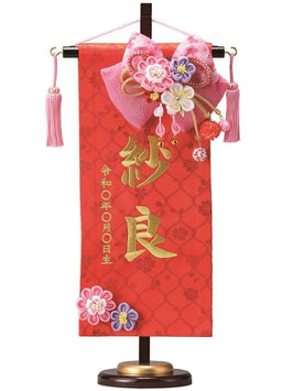 名前旗 西陣織 室内祝旗（赤）結菜（SW）高さ40cm 台付（463750）