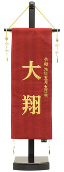 名前旗 博多織（小）高さ57cm 台付（5620-56-501F）