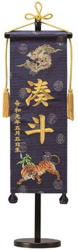 特典⑤：名前旗 緞帳 龍虎（紺）小