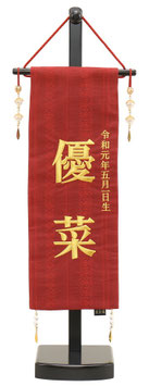 名前旗 博多織Ａ（小）高さ57cm 台付（3610-09-301F）