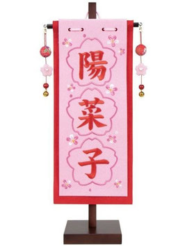 名前旗 桜刺繍 フレームタイプ 台付（小）高さ42cm 3文字（3610-68-011）