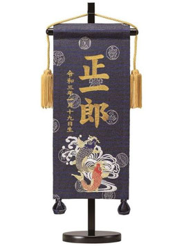 名前旗 緞帳 室内祝旗（紺）しぶき鯉（ミニ）高さ40cm 台付（586335）