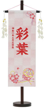 名前旗 特織（特中）桜まり紐 白桃 花舞い白飾り 濃桃糸刺繍 高さ56cm（653-687）