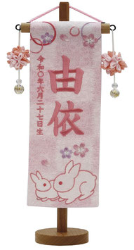 名前旗 特織（特小）親子うさぎ 白桃 桜摘みマリ飾り 薄桃糸刺繍 高さ30cm（650-846）