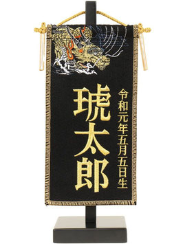 名前旗 刺繍龍 黒（豆）高さ27cm 台付（5620-35-130）