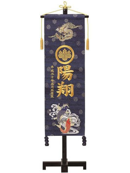 名前旗 緞帳 室内祝旗（紺）鯉龍（大）高さ92cm 台付（586382）