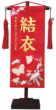 名前旗 特織（小）蝶と花リボン 赤 赤房 金糸刺繍 高さ38cm（200-782）