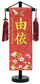 特典：名前旗 特織（特小）流水桜 朱 赤房