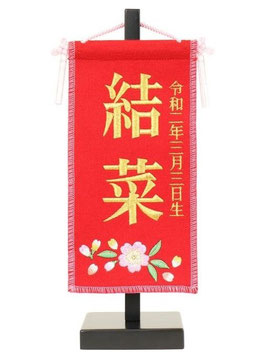 名前旗 刺繍 赤（豆）高さ27cm 台付（3610-30-014）