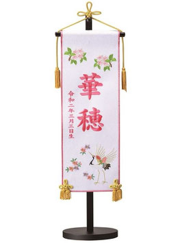 名前旗 フェルト 室内祝旗（白）鶴桜（中）高さ68cm 台付（463541）