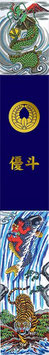 武者のぼり 節句幟 紺染め友禅出世登龍門幟 撥水加工幟 7.5m（151-392）