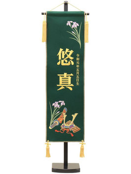 名前旗 刺繍兜菖蒲 緑（大）高さ107cm 台付（5620-35-108）