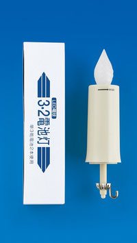 提灯用品 LED 3.2電池灯Ｓ 行灯用（6858-S）