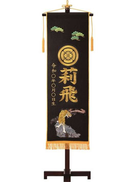 名前旗 フェルト 室内祝旗（黒）虎（大）高さ92cm 台付（586241）