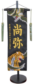 名前旗 緑龍と虎C（特中）黒 緑房 金糸刺繍 高さ46cm（5083）
