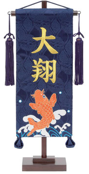 名前旗 名物裂（小）刺繍柄跳ね鯉 紺 紺房 金糸刺繍 高さ38cm（172-188）